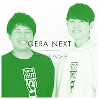 ハマノとヘンミ