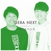 ハマノとヘンミ