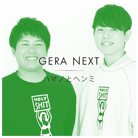 ハマノとヘンミ