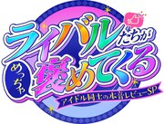 アイドルを別のアイドルが褒める4週連続特番、MCはなすなかにしとアンガールズ