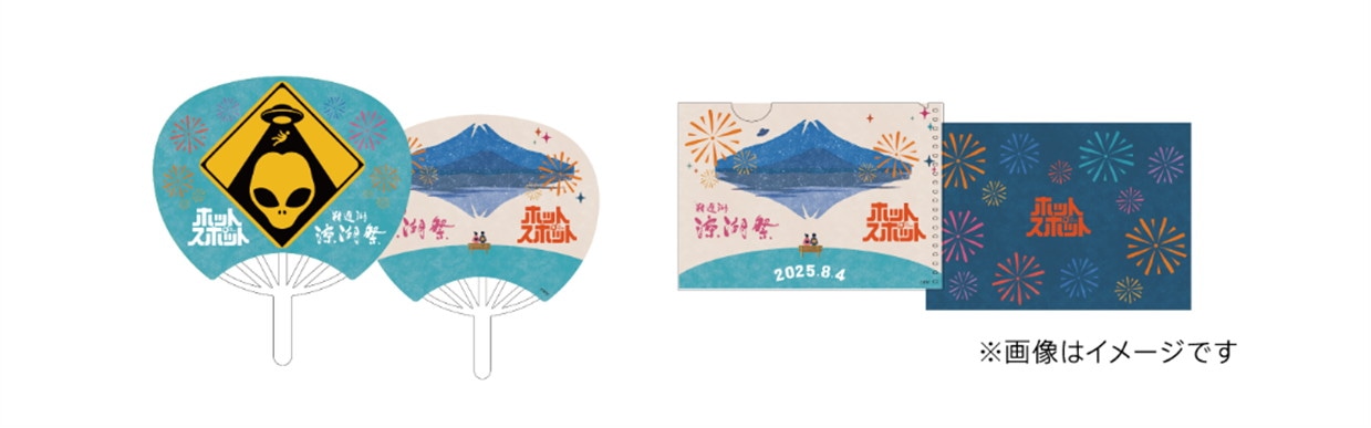 「ホットスポット」と涼湖祭のコラボグッズ
