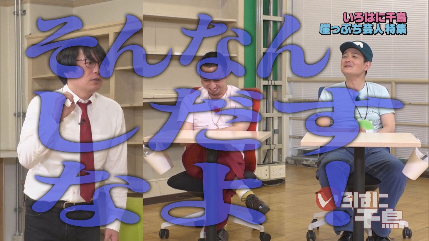 DVD「いろはに千鳥（ヲ）」より