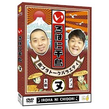 DVD「いろはに千鳥（ヌ）」ジャケット