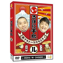 DVD「いろはに千鳥（ヲ）」ジャケット