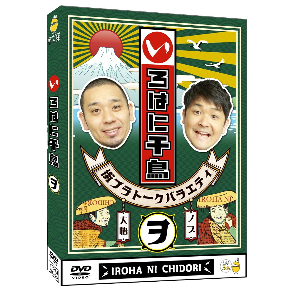 DVD「いろはに千鳥（ヌ）（ル）（ヲ）」特典ディスクのイメージ