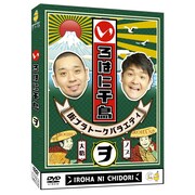 DVD「いろはに千鳥（ル）」ジャケット