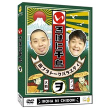 DVD「いろはに千鳥（ル）」ジャケット
