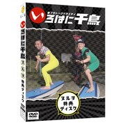 DVD「いろはに千鳥（ヌ）（ル）（ヲ）」特典ディスクのイメージ