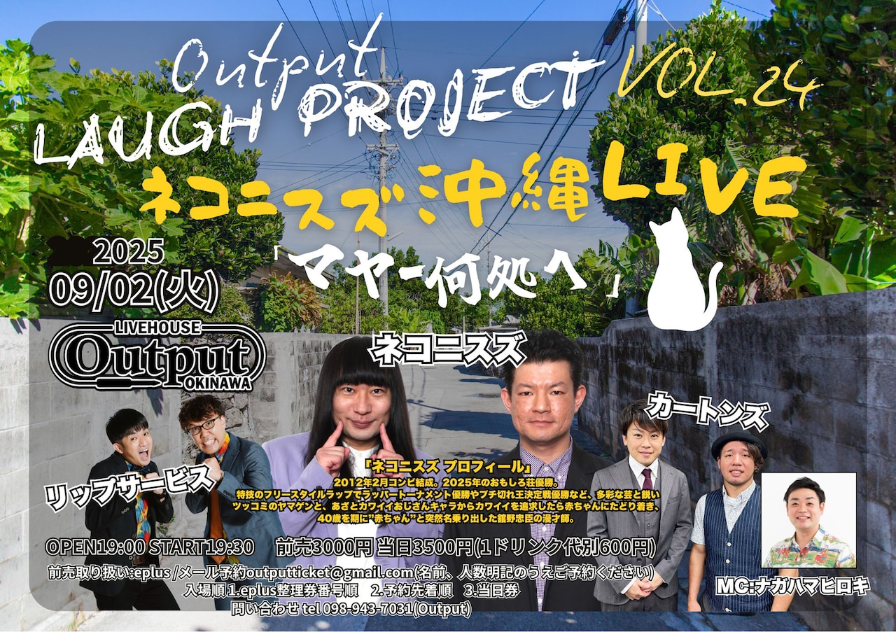 「Output LAUGH PROJECT VOL.24 ネコニスズ 沖縄LIVE『マヤー何処へ』」イメージ