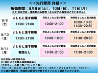 先行販売スケジュール