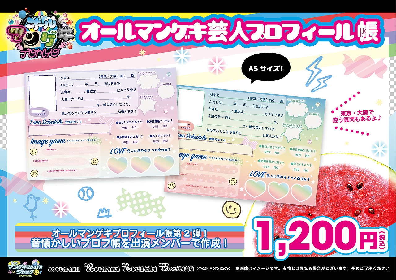 オールマンゲキ芸人プロフィール帳