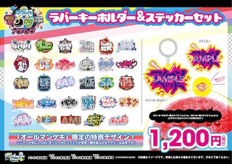 ラバーキーホルダー＆ステッカーセット