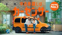 ロバート秋山と菜々緒が共演するカーセンサーCM「ナナオとナナエ 車検前の買い替え」編より