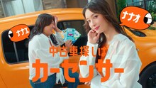 ロバート秋山と菜々緒が共演するカーセンサーCM「ナナオとナナエ 車検前の買い替え」編より