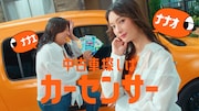 ロバート秋山と菜々緒が共演するカーセンサーCM「ナナオとナナエ 車検前の買い替え」編より