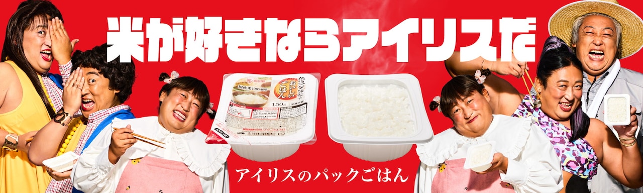 「低温製法米のおいしいごはん」の新CM「米じまん大会」イメージ