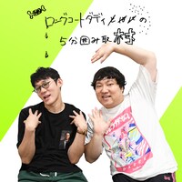 「ロングコートダディの5分囲み取材!!」#11