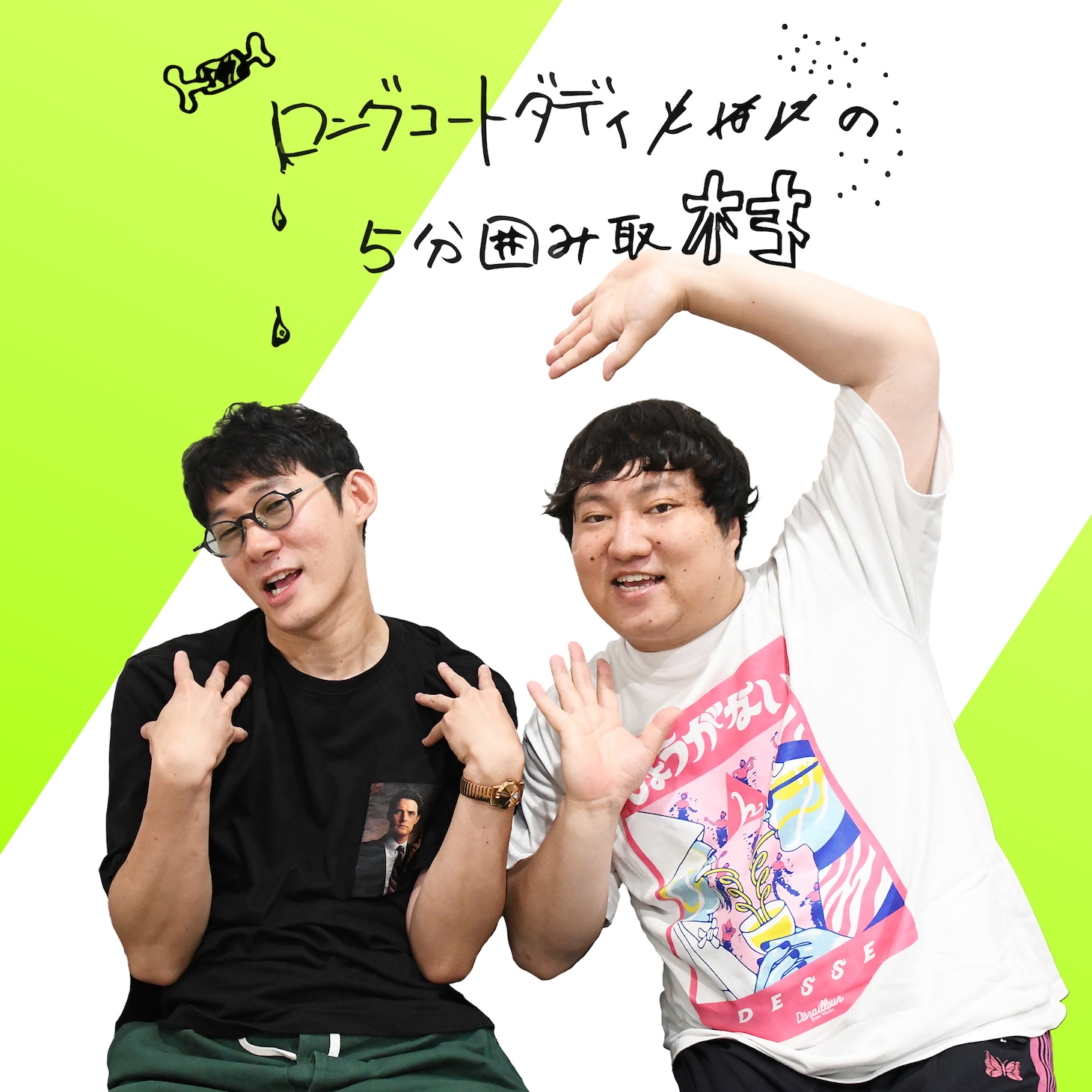 「ロングコートダディの5分囲み取材!!」#11