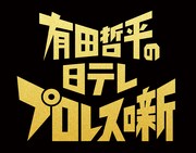 「有田哲平のプロレス噺」イベント開催決定、ついに実際の映像を使える