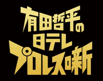 「有田哲平の日テレプロレス噺」イメージ