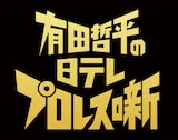 「有田哲平の日テレプロレス噺」イメージ