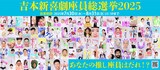「吉本新喜劇座員総選挙2025」