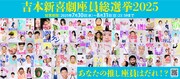 「吉本新喜劇座員総選挙2025」開催、投票受付スタート