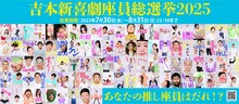 「吉本新喜劇座員総選挙2025」