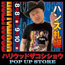「ハリウッドザコシショウPOP UP STORE in ハンズ札幌」