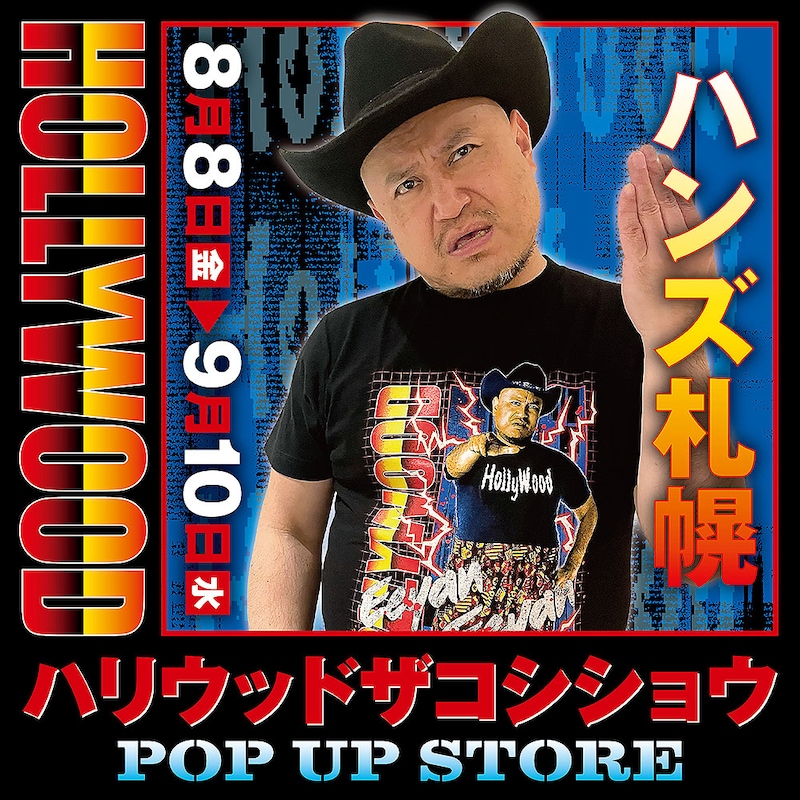 「ハリウッドザコシショウPOP UP STORE in ハンズ札幌」