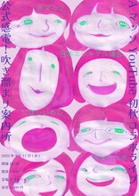 「AマッソYouTube 初秋コラボライブ『公式感電！吹き溜まり案内所』」フライヤー