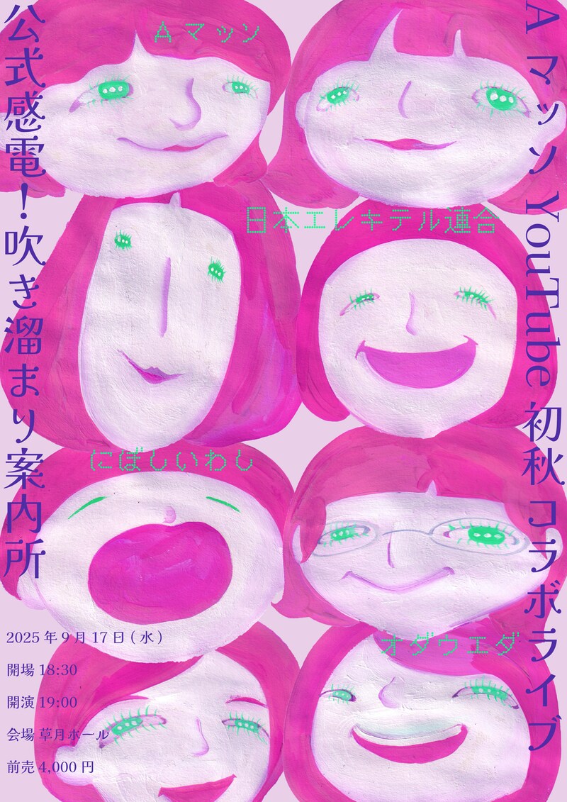 「AマッソYouTube 初秋コラボライブ『公式感電！吹き溜まり案内所』」フライヤー
