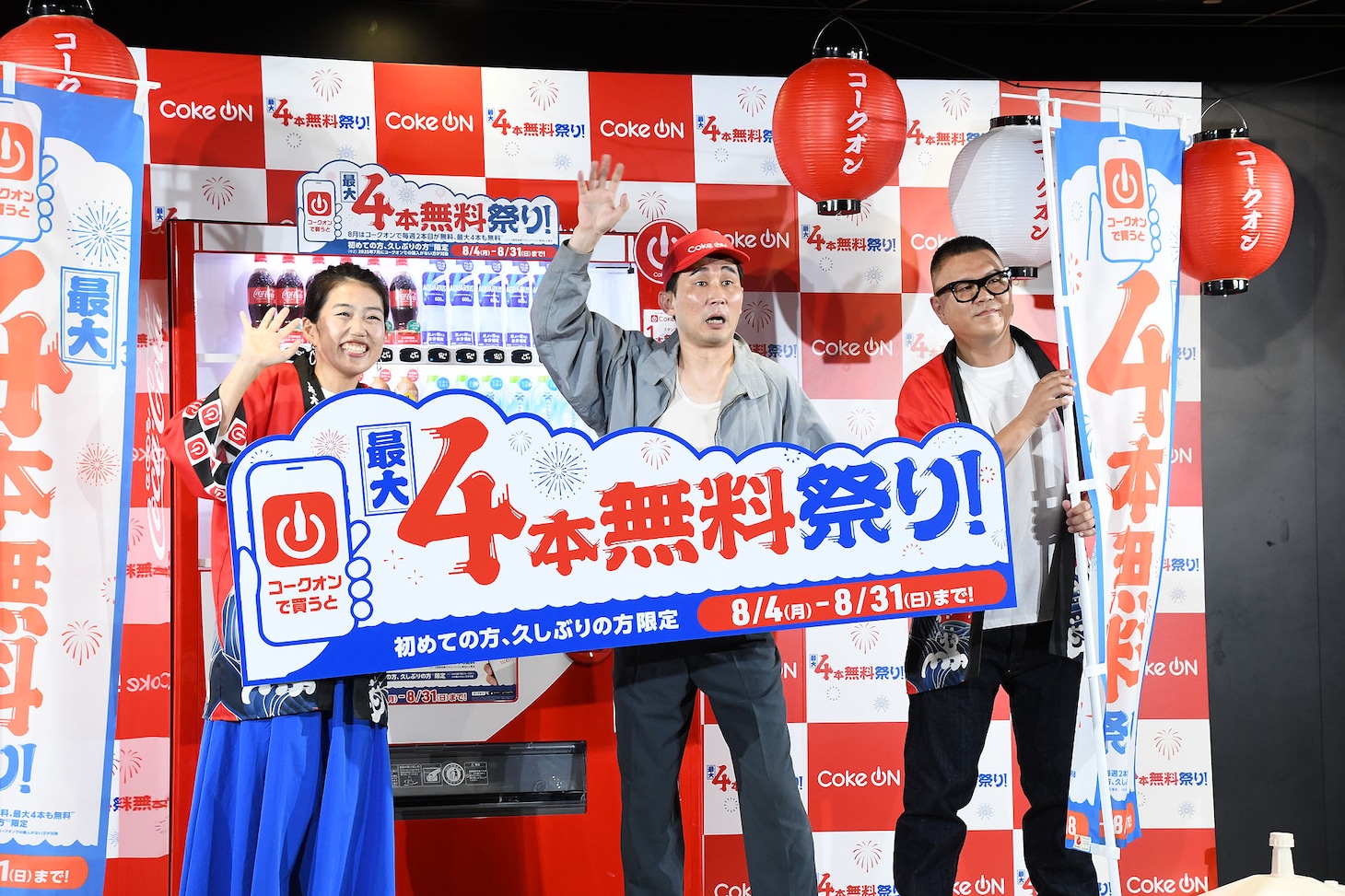 義彦おじさんがCoke ON使いこなす、シソンヌ＆横澤夏子が法被姿でPRイベント登壇