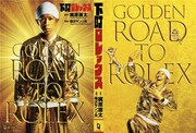 特装版「ゴールデン下町ロレックス」