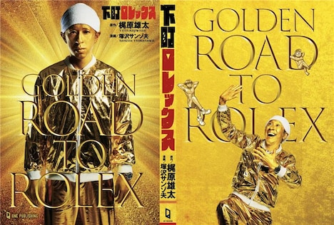 特装版「ゴールデン下町ロレックス」