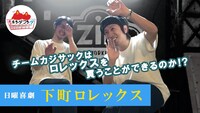 動画「下町ロレックス物語」より