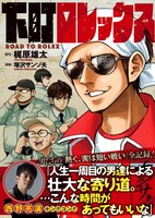 マンガ「下町ロレックス」表紙