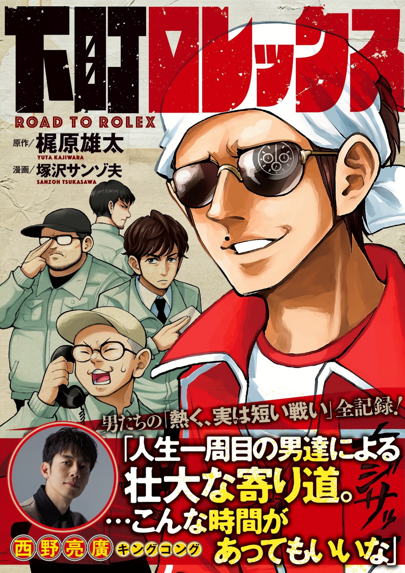 マンガ「下町ロレックス」表紙