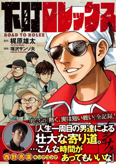 マンガ「下町ロレックス」表紙