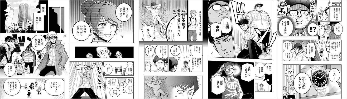 マンガ「下町ロレックス」より