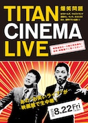 「爆笑問題withタイタンシネマライブ」チラシ