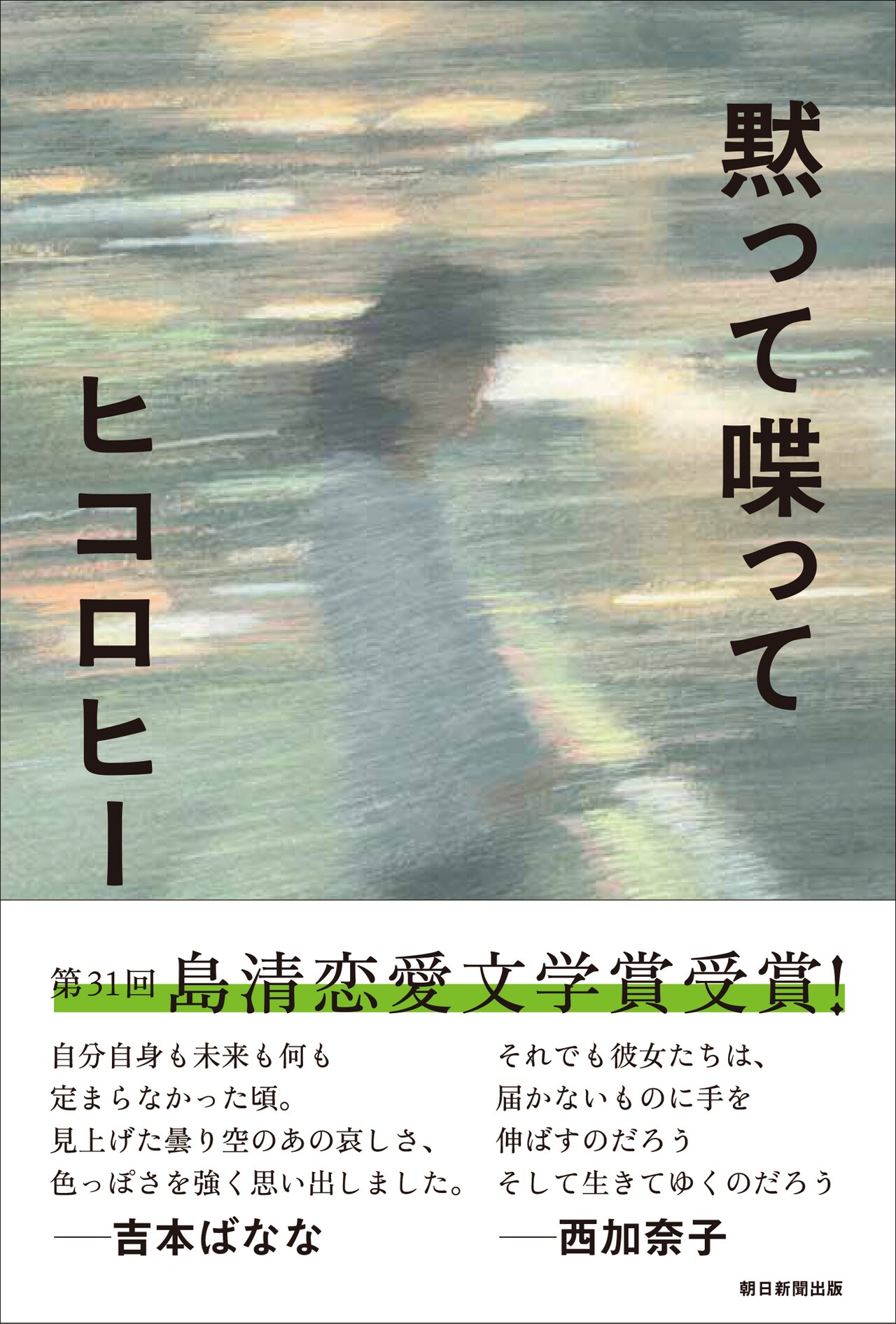 ヒコロヒー小説集「黙って喋って」が「第31回島清恋愛文学賞」受賞　わけのわからぬ恐縮な思い