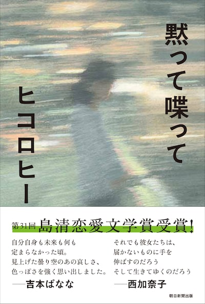 ヒコロヒー小説集「黙って喋って」表紙