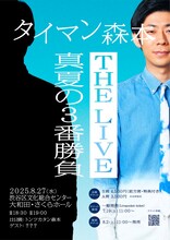 トンツカタン森本のライブ「タイマン森本THE LIVE～真夏の3番勝負～」フライヤー