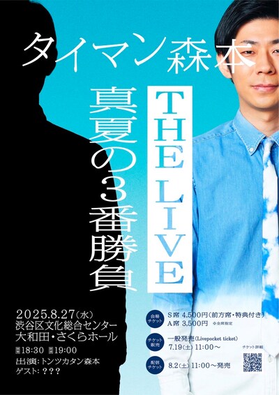 トンツカタン森本のライブ「タイマン森本THE LIVE～真夏の3番勝負～」フライヤー