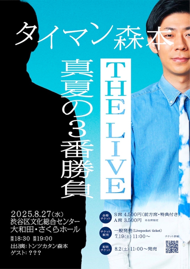 トンツカタン森本のライブ「タイマン森本THE LIVE～真夏の3番勝負～」フライヤー