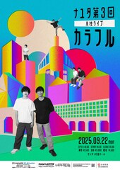 ナユタがプロになって初の単独ライブ開催「すべての初めてには行ったほうがいい」、配信も