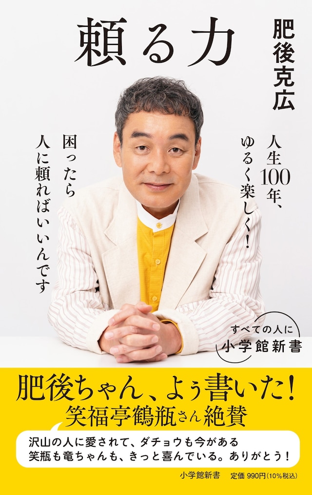 ダチョウ倶楽部・肥後克広の著書「頼る力」表紙