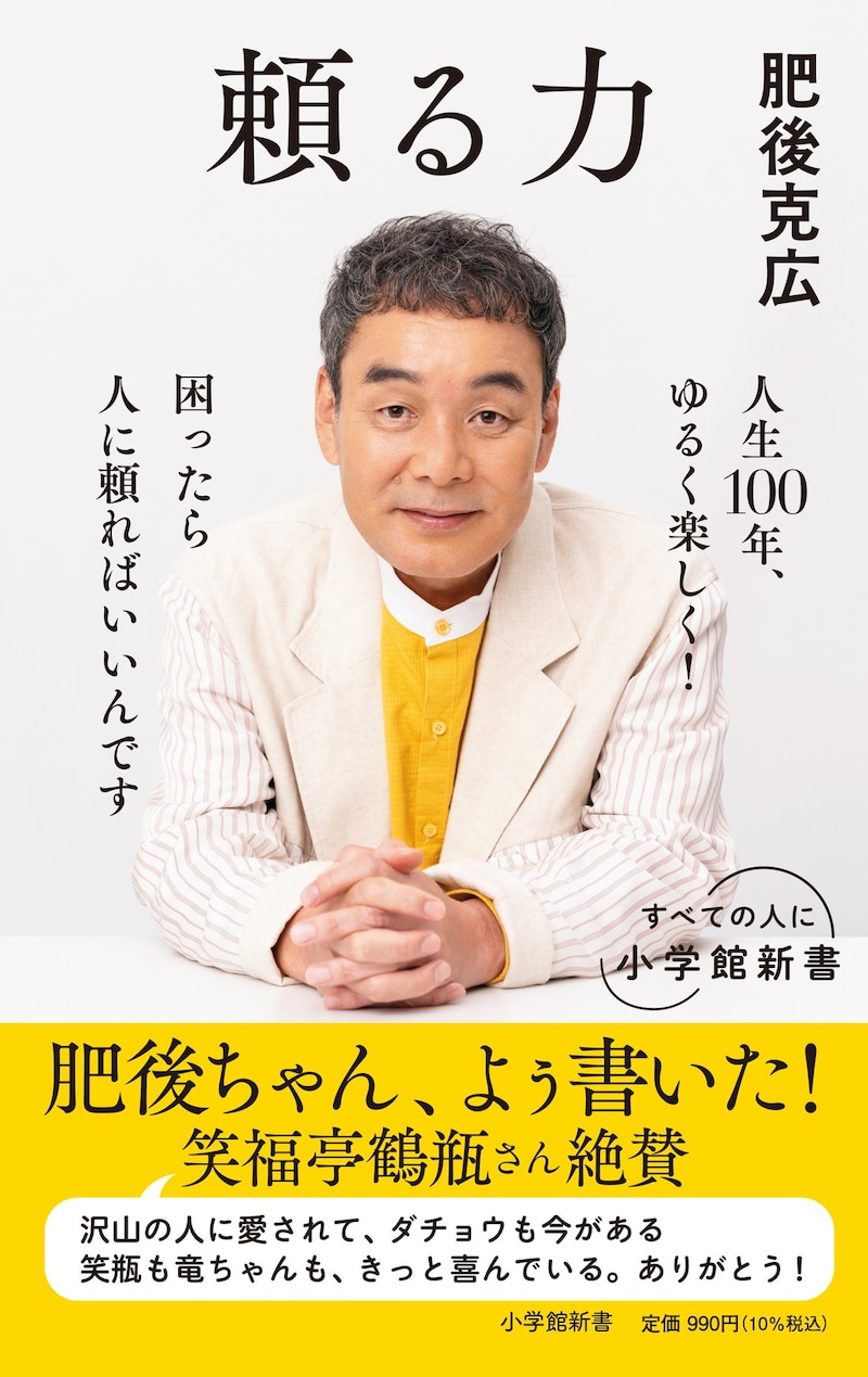 ダチョウ倶楽部・肥後克広の著書「頼る力」表紙