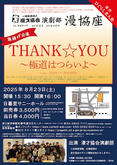 笑ひぐらし名人会 漫才協会演劇部 漫協座 旗揚げ公演「THANK☆YOU～極道はつらいよ～」